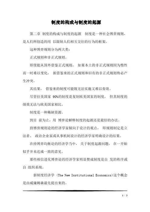 制度的构成与制度的起源