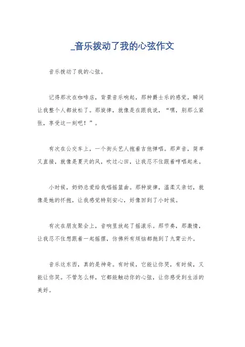 _音乐拨动了我的心弦作文