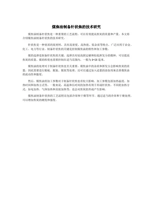 煤焦油制备针状焦的技术研究