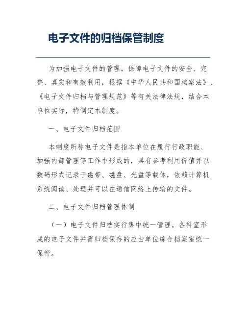 电子文件的归档保管制度