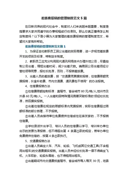 差旅费报销的管理制度范文5篇