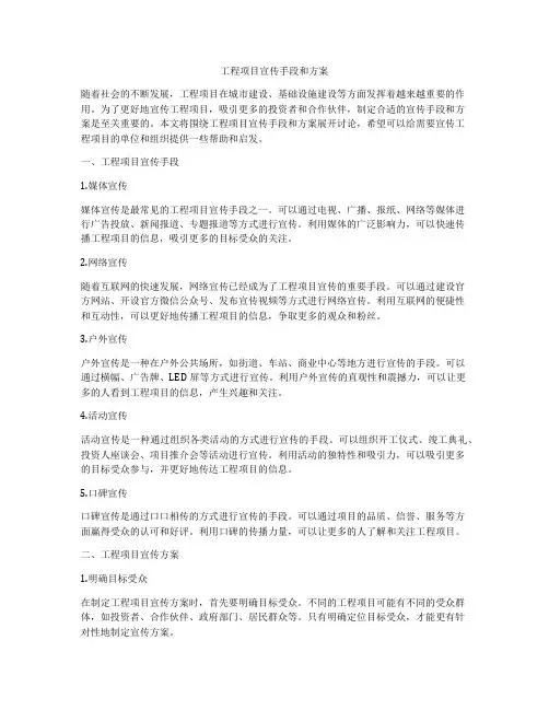 工程项目宣传手段和方案