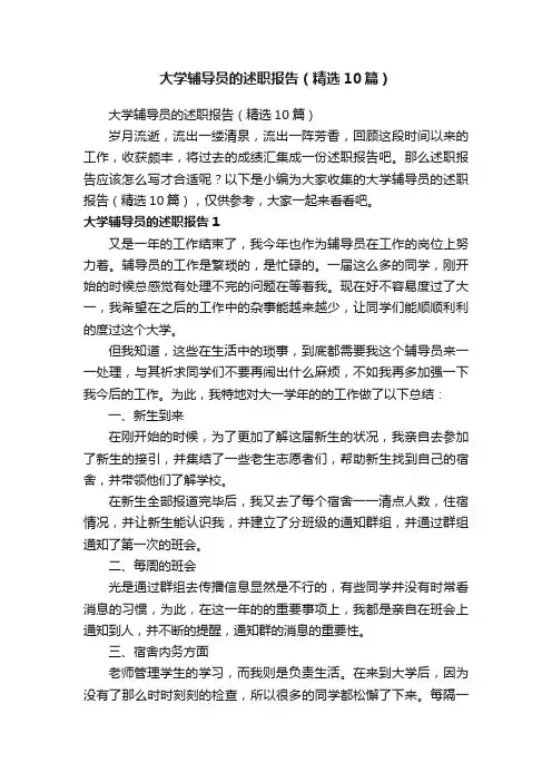 大学辅导员的述职报告（精选10篇）
