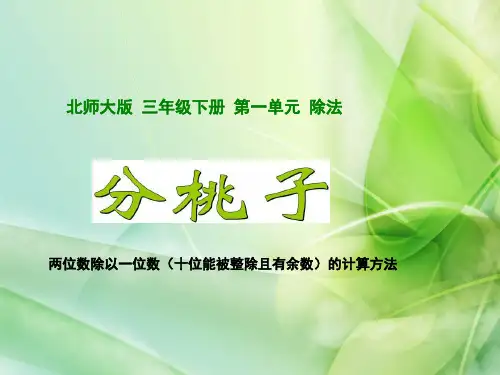 三年级下册数学课件1.分桃子(5)北师大版7张