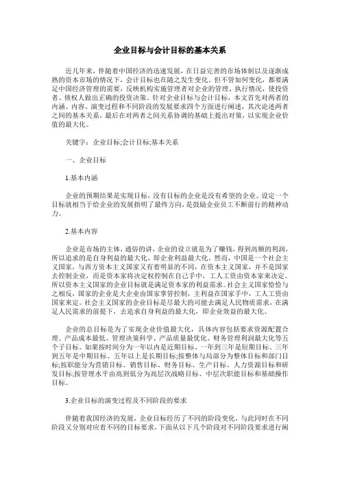 企业目标与会计目标的基本关系
