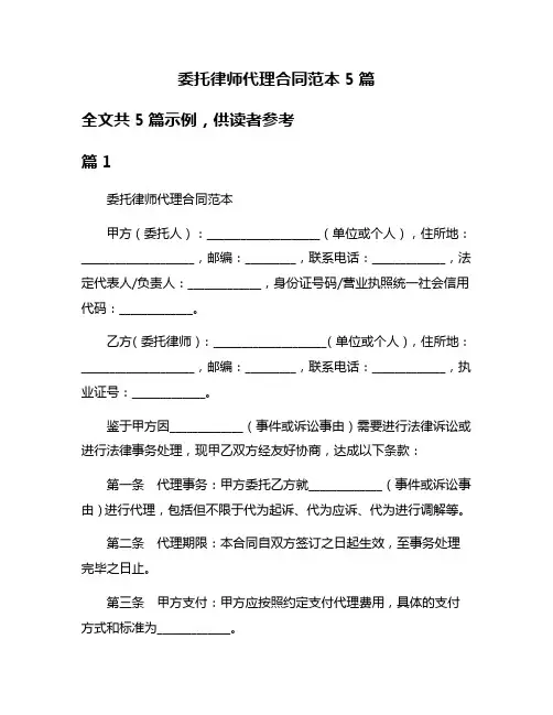 委托律师代理合同范本5篇