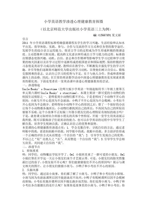 小学英语教学渗透心理健康教育实例1 (1)