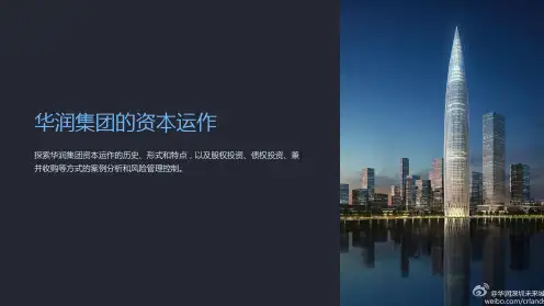 华润集团的资本运作课件
