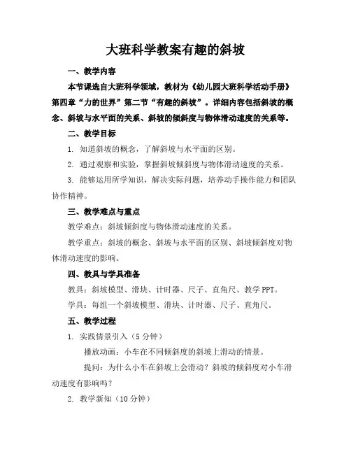 大班科学教案有趣的斜坡