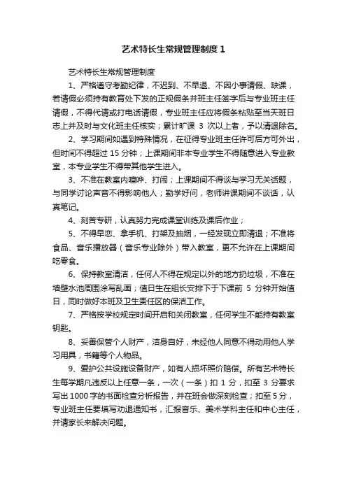 艺术特长生常规管理制度1