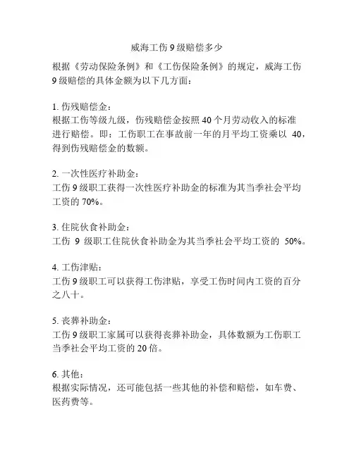 威海工伤9级赔偿多少