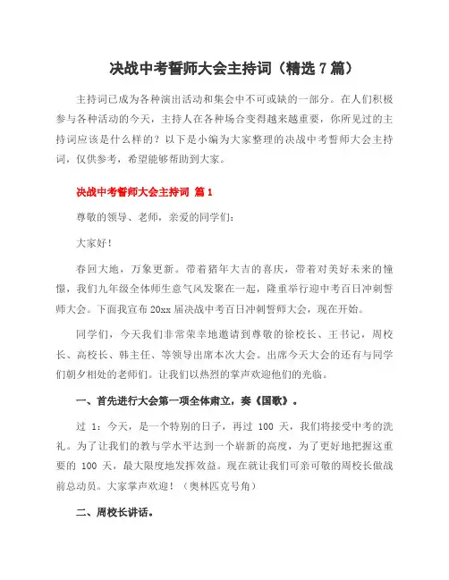 决战中考誓师大会主持词(7篇)