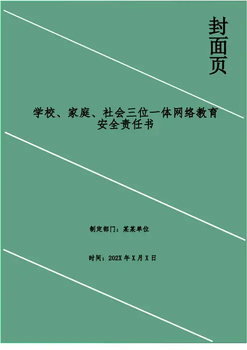 学校、家庭、社会三位一体网络教育安全责任书