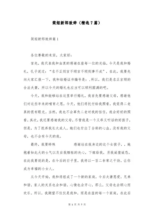 简短新郎致辞(精选7篇)