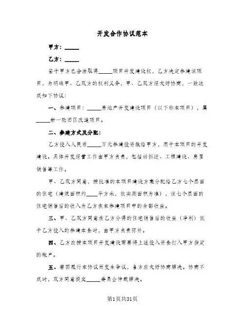 开发合作协议范本(7篇)