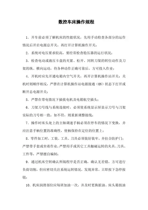 数控车床操作规程