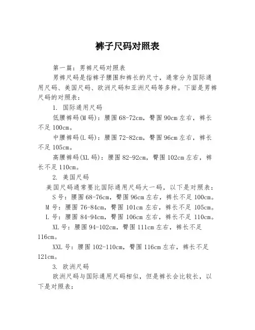 裤子尺码对照表3篇