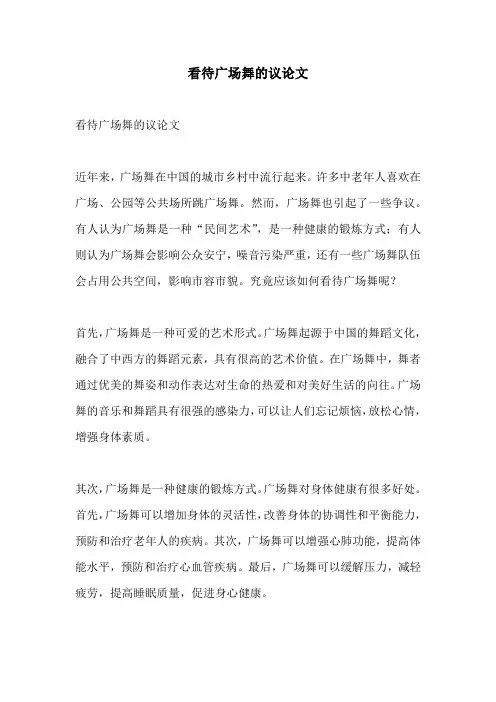 看待广场舞的议论文