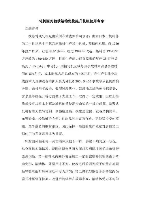 轧机四列轴承结构优化提升轧机使用寿命