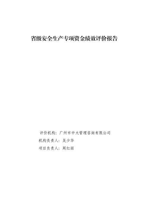 省级安全生产专项资金绩效评价报告