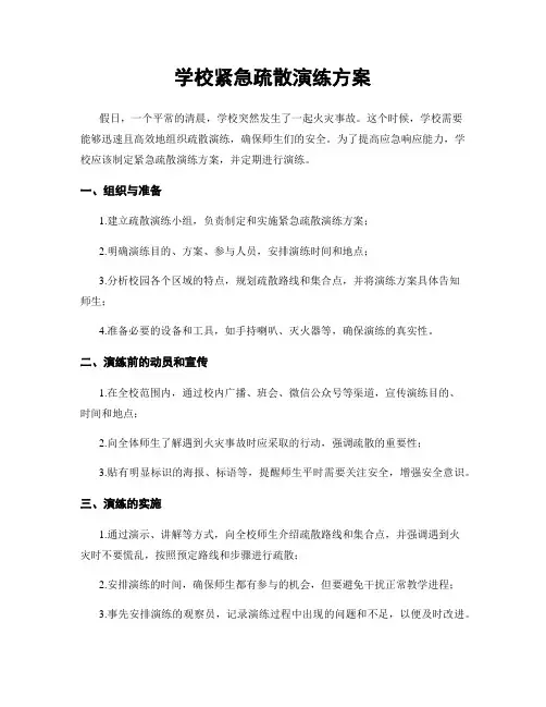 学校紧急疏散演练方案