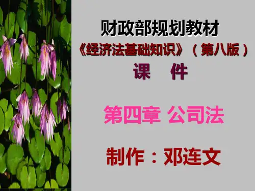 4《经济法基础知识》(第八版)课件(第四章)