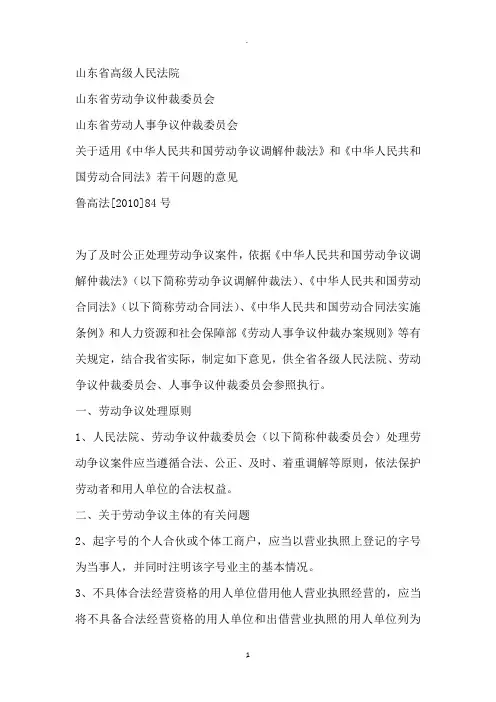 关于适用《中华人民共和国劳动争议调解仲裁法》和《中华人民共和国劳动合同法》若干问题的意见
