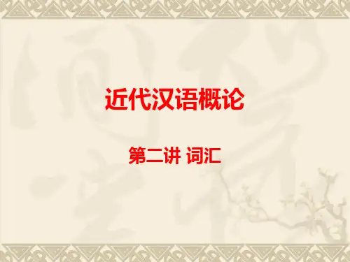 2近代汉语