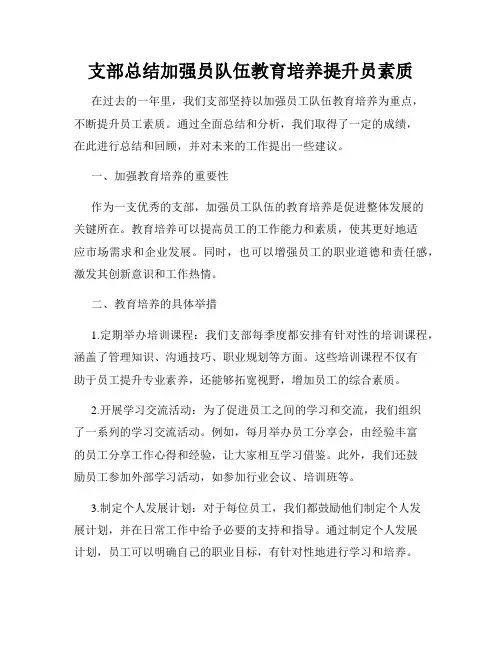 支部总结加强员队伍教育培养提升员素质