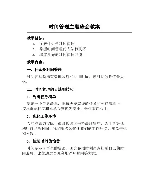 《时间管理》主题班会教案