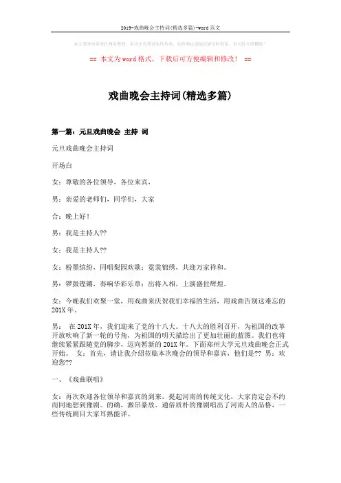 2019-戏曲晚会主持词(精选多篇)-word范文 (16页)