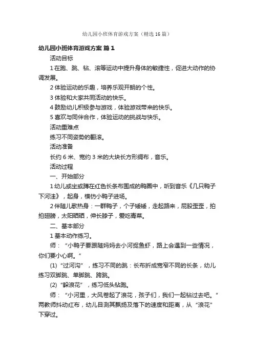 幼儿园小班体育游戏方案（精选16篇）
