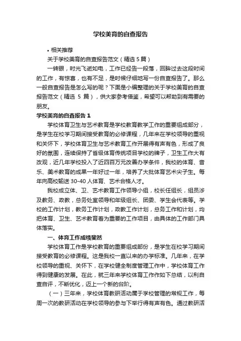 学校美育的自查报告