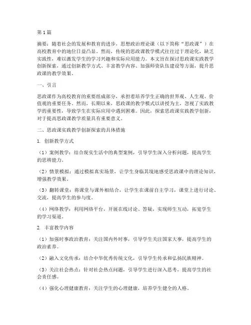 思政课实践教学创新探索(3篇)