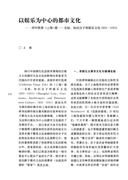 以娱乐为中心的都市文化——评叶凯蒂《上海·爱——名妓、知识分子和娱乐文化1850-1910》