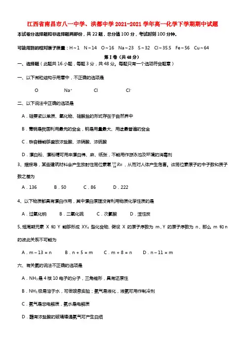 江西省南昌市八一中学、洪都中学高一化学下学期期中试题(1)