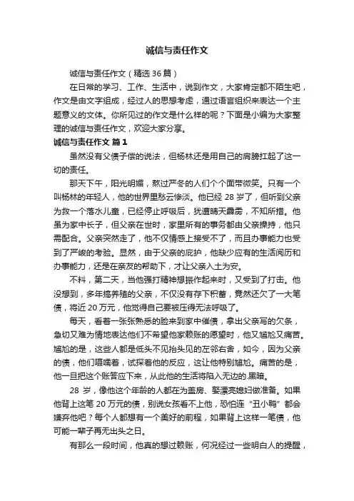 诚信与责任作文（精选36篇）