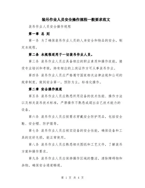 装吊作业人员安全操作规程一般要求范文