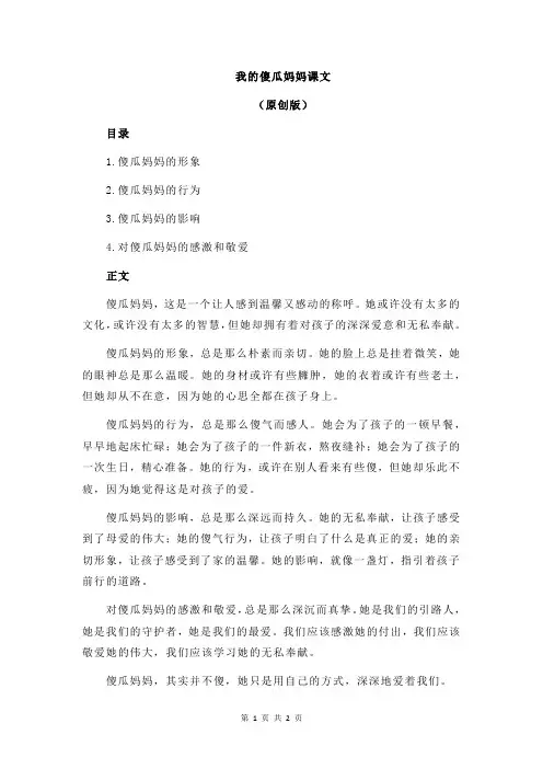 我的傻瓜妈妈课文