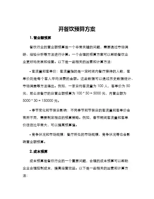 开餐饮预算方案