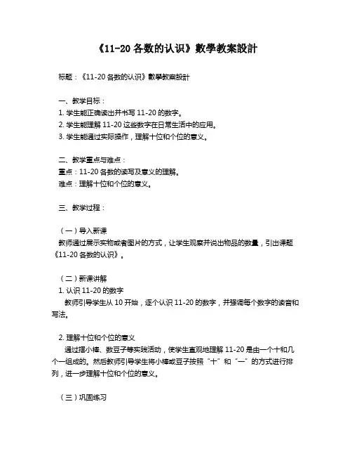 《11-20各数的认识》数学教案设计   