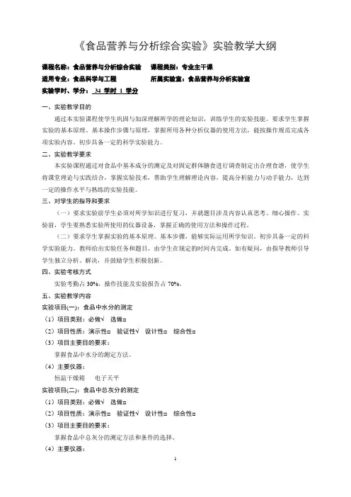 《食品营养与分析综合实验》课程教学大纲