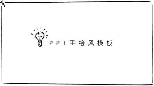 极简手绘风卡通ppt模板