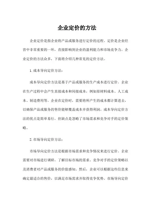 企业定价的方法