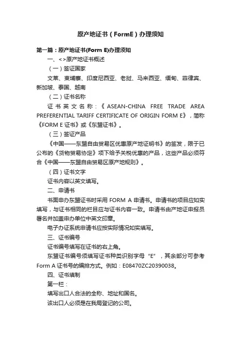 原产地证书（FormE）办理须知