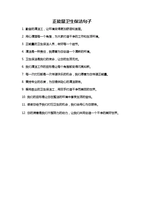 正能量卫生保洁句子