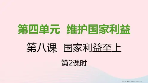 八年级道德与法治上册第四单元维护国家利益第八课国家利益至上第二框坚持国家利益至上课件新人教版
