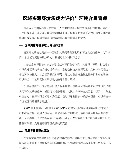 区域资源环境承载力评价与环境容量管理