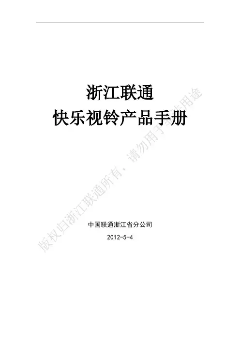 浙江联通快乐视铃手机来显客户端业务产品手册