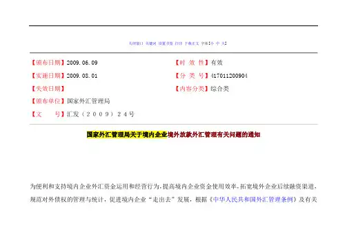 汇发(2009)24号_国家外汇管理局关于境内企业境外放款外汇管理有关问题的通知